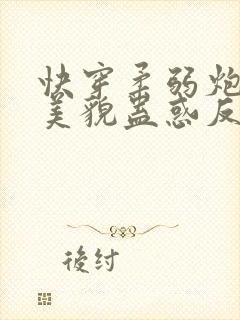 快穿柔弱炮灰靠美貌蛊惑反派未删减封面