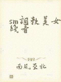 sm调教美女在线看