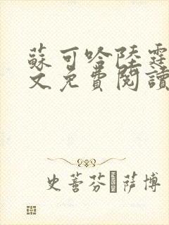 苏可吟陆霆森全文免费阅读最新章节