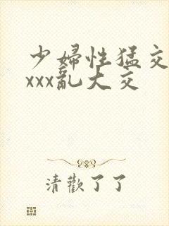 少妇性猛交xxxxx乱大交封面