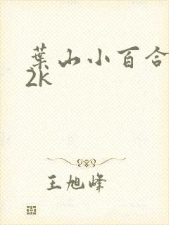 叶山小百合ed2k封面