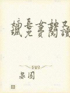 嫡长女她又美又飒免费阅读全