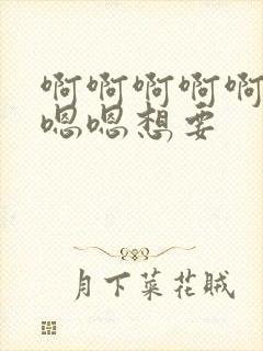 啊啊啊啊啊啊嗯嗯嗯想要封面