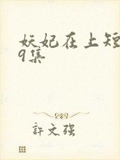 妖妃在上短剧第9集