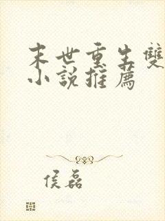 末世重生双男主小说推荐