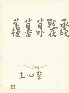 叶苜苜战承胤婚后番外在线阅读