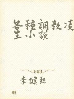 各种调教凌辱女生小说