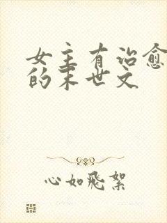 女主有治愈能力的末世文封面