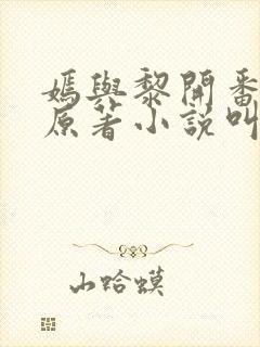 嫣与黎开番外篇原著小说叫什么封面