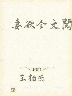 妻欲全文阅读封面