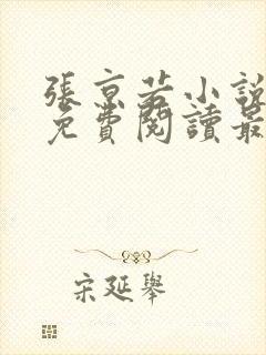 张京若小说全文免费阅读最新章节