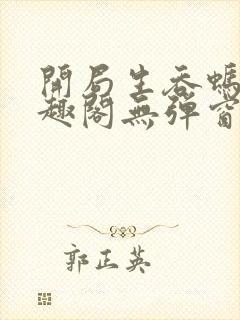 开局生吞蚂蟥笔趣阁无弹窗