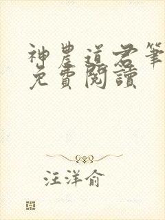 神农道君笔趣阁免费阅读封面