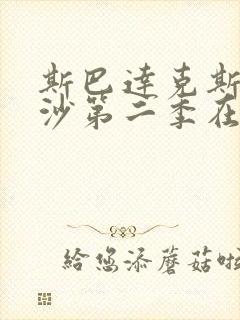 斯巴达克斯血与沙第二季在线高清