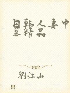 日韩人妻中文字幕精品