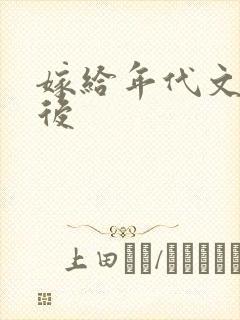 嫁给年代文大佬后