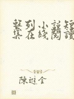 系列小说短篇全集在线阅读