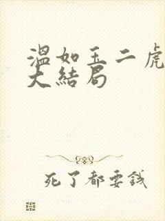 温如玉二虎小说大结局