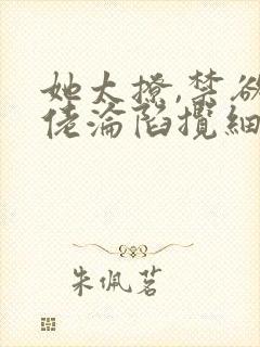 她太撩,禁欲大佬沦陷揽细腰小说全文阅读