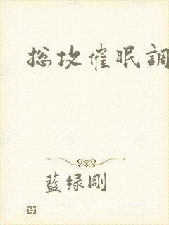 总攻催眠调教文