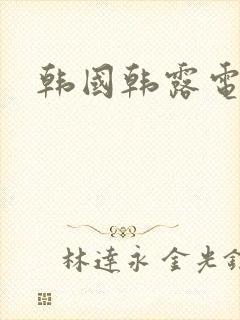 韩国韩露电影