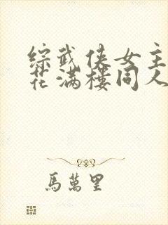 综武侠女主cp花满楼同人