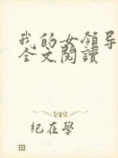 我的女领导小说全文阅读