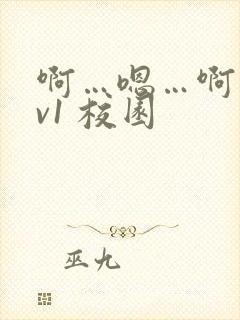 啊…嗯…啊 1v1 校园