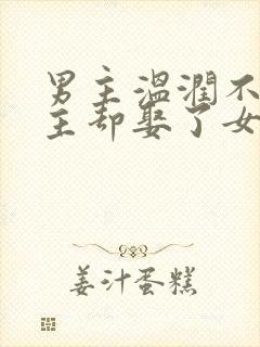 男主温润不爱女主却娶了女主古言封面