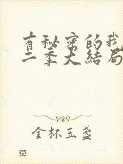 有秘密的我们第二季大结局