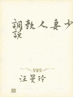 调教人妻少妇小说