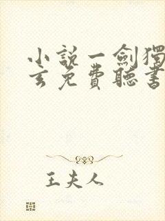 小说一剑独尊叶玄免费听书