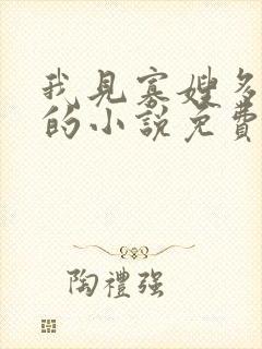 我见寡嫂多妩媚的小说免费阅读封面