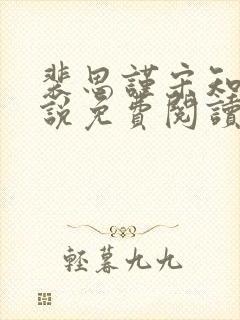 裴思谨宋知鸢小说免费阅读最新章节