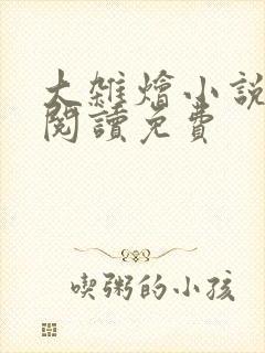 大杂烩小说全集阅读免费封面