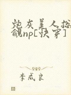 炮灰美人总被觊觎np[快穿]