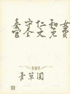 秦守仁和女检察官全文免费阅读