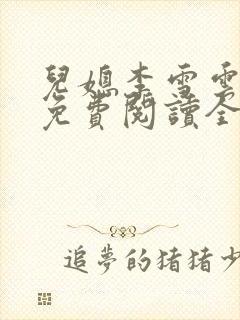 儿媳李雪云小说免费阅读全文最新章节