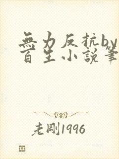 无力反抗by陌百生小说笔趣阁免费阅读