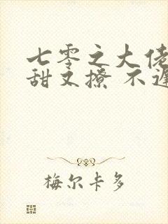 七零之大佬娇妻甜又撩 不迟