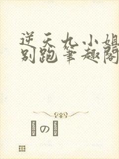 逆天九小姐帝尊别跑笔趣阁