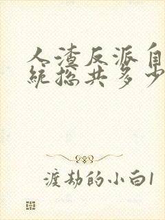 人渣反派自救系统总共多少章