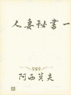 人妻秘书一乃葵