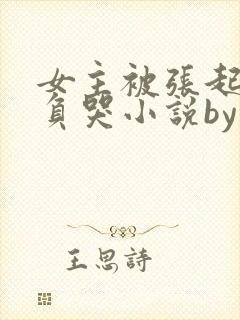 女主被张起灵欺负哭小说by