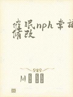 催眠nph常识修改封面