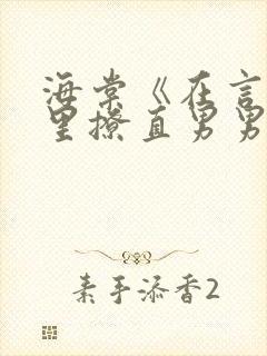 海棠《在言情文里撩直男男主》by辞e