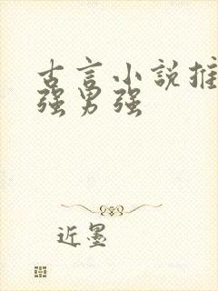 古言小说推荐女强男强