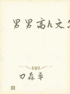 男男高h文父子