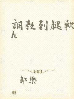 调教到腿软喷水h