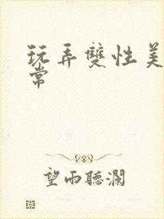 玩弄双性美人日常